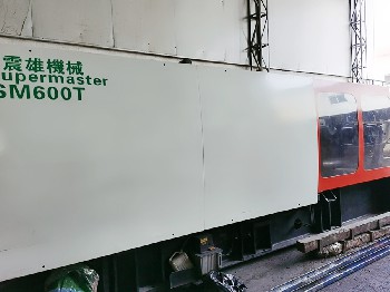 震雄SM600T